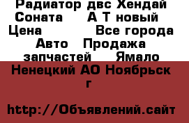 Радиатор двс Хендай Соната5 2,0А/Т новый › Цена ­ 3 700 - Все города Авто » Продажа запчастей   . Ямало-Ненецкий АО,Ноябрьск г.